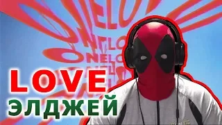 Элджей - 1love Реакция | Sayonara Boy | Реакция на Элджей - 1love | Sayonara Boy Реакция | Элджей