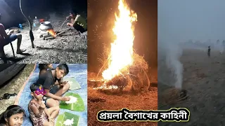 প্রয়লা বৈশাখে ধোঁয় ধরানো মাথা নষ্ট করা nit  ফিসটি