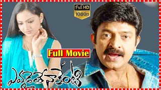 Evadaithe Nakenti Super Hit Telugu Movie HD | Rajasekhar | Samvrutha Sunil | South Cinema Hall