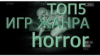 Топ 5 лучших игр жанра Horror