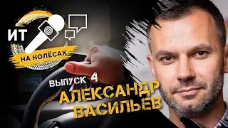 Выпуск 4. Александр Васильев, ИТ-директор Музея современного искусства "Гараж"