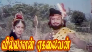 Villalan Ekalaivan || Tamil Full Movie || Krishna, Jayaprada