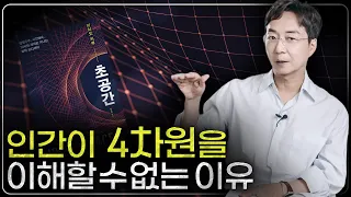 4차원? 5차원? 인간은 몇 차원의 존재일까? : [초공간] 리뷰