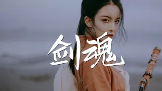 汪苏泷- 剑魂【古风推荐】『动态歌词 / 完整高清音质 一首超好听的古风歌曲』Wang Su Long - Jian Hun