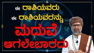 People of this Rashi should Not Marry people of this Rashi | Ravi Shanker Guruji | Namma Kannada