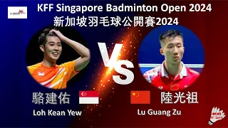 【新加坡公開賽2024】駱建佑 VS 陸光祖||Loh Kean Yew VS Lu Guang Zu|KFF Singapore Badminton Open 2024
