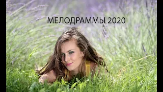 Настоящая любовь Русские мелодрамы 2020 новинки HD 1080P