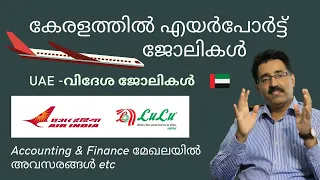 വിദേശ ജോലി,എയർപോർട്ട്  ജോലി,ACCOUNTS JOB,EY LULU,AIRINDIA RECRUITMENT|CAREER PATHWAY|Dr BRIJESH JOHN