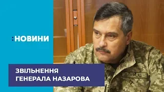 Генерал-майор Віктор Назаров подав рапорт про звільнення зі ЗСУ за власним бажанням