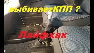 Выбивает задняя передача КПП ВАЗ 2108 - 2109 Лайфхак!