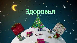 2020 С наступающим НОВЫМ ГОДОМ! Поздравление на Новый Год! Красивая Видео открытка