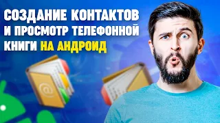 СОЗДАНИЕ КОНТАКТОВ И ПРОСМОТР ТЕЛЕФОННОЙ КНИГИ НА АНДРОИД