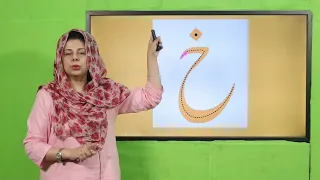 Urdu Playgroup Unit 11 Lecture 3 || SNC 2020 ||