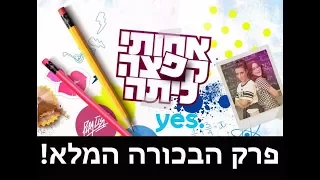 אחותי קפצה כיתה - פרק 1 המלא