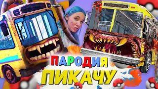 Песня Клип про АВТОБУС ПОЖИРАТЕЛЬ SCP 2086 Mia Boyka & Егор Шип - ПИКАЧУ ПАРОДИЯ / BUS EATER