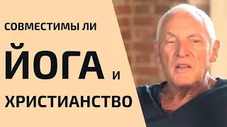 Можно ли совместить йогу и христианство? | Интервью с Клаусом Кеннетом