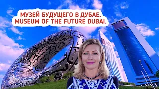 Музей будущего в Дубае. Museum of the Future Dubai. Гид в Эмиратах.