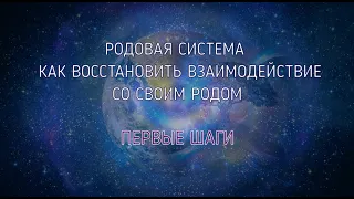 #предки Как восстановить взаимодействие со своим Родом. Первые шаги