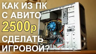 Как ПК с АВИТО 2500р сделать ИГРОВЫМ?