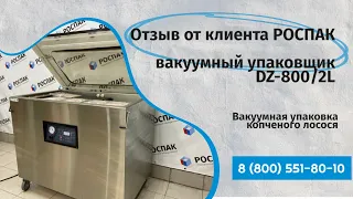 Отзыв от клиента РОСПАК Упаковка лосося пластами Вакуумный упаковщик Dz 800/2L