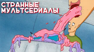 Странные Мультсериалы 1 / Weird Cartoons 1