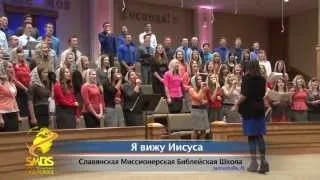 Я вижу Иисуса - SMBS Choir 2013