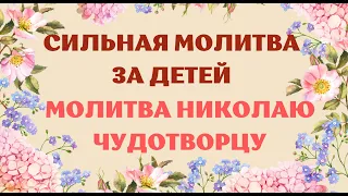 Сильная молитва матери за детей своих. Молитва Николаю Чудотворцу о детях. Моли Николая за детей.