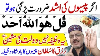 Surah Al Ikhlas Ka Wazifa | Paisa Hasil Karne Ka Amal | Rizq Ka Sultan Wazifa