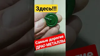 Внутри! Самые дорогие ДРАГ-МЕТАЛЛЫ