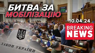 ⚡️🤯ДЕМОБІЛІЗАЦІЇ НЕ БУДЕ? Зміни внесли в останній момент? | Час новин 13:00 10.04.24