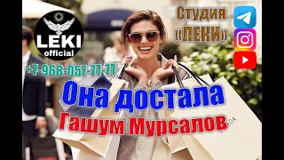 Она достала - Гашум Мурсалов (Авт.) Премьера 2023! Музыка! Клип!