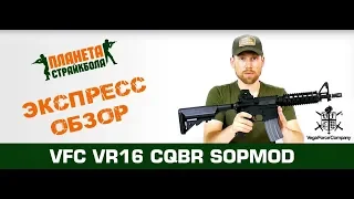 Обзор VR16 CQBR SOPMOD от VFC