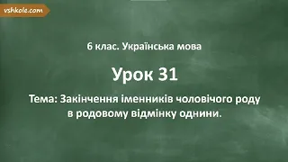 #31. Закінчення іменників чоловічого роду в родовому відмінку однини