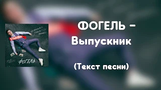 ФОГЕЛЬ - Выпускник (Текст песни)