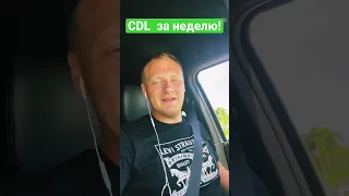 CDL class “A “ one week! Пикап трак продолжение! Путь эмигранта в США