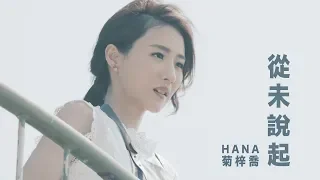 HANA菊梓喬 - 從未說起 (劇集 "跳躍生命線" 片尾曲) Official MV