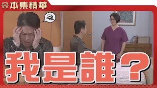 【美麗人生 壯志高飛】EP260 公爵居然在安養院清醒了！可是清醒之後的公爵居然沒有去找江若楠算帳？他去哪裡了？| 台視60週年大戲 | Life is Beautiful S5