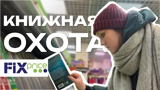 в FixPrice не осталось книг? | ОХОТА НА КНИГИ FIXPRICE