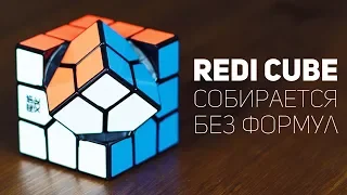 Redi Cube / Проще Кубика Рубика