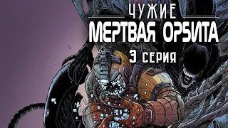 ЧУЖИЕ: Мёртвая орбита #3 (3 серия)