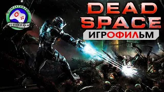 Мёртвый космос ИГРОФИЛЬМ Dead Space прохождение без комментариев  сюжет фантастика ужасы