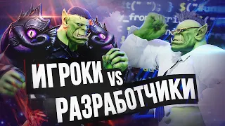 ИГРОКИ ПРОТИВ РАЗРАБОТЧИКОВ (и наоборот)