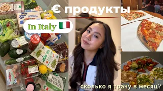 СКОЛЬКО Я ТРАЧУ НА ПРОДУКТЫ В МЕСЯЦ В ИТАЛИИ? | grocery shopping 🛒 what I eat in a day 🥗