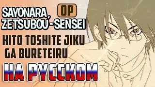 Hito Toshite Jiku ga Bureteiru [Sayonara Zetsubou Sensei] - OP feat. @RoroAi (Russian cover)