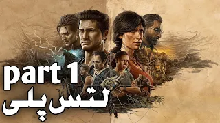 Uncharted 4 / Legacy Of Thieves Collection Part 1🔥 || ریمستر بازی محبوب آنچاردد 4 #uncharted4