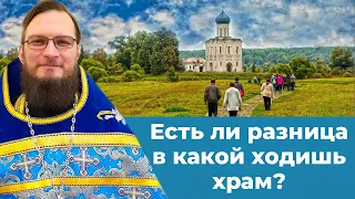 Есть ли разница в какой ходишь храм?  Священник Антоний Русакевич