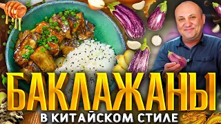 БАКЛАЖАНЫ в соевой КАРАМЕЛИ! Готовится ЛЕГКО! Мое любимое китайское блюдо. РЕЦЕПТ от Ильи Лазерсона