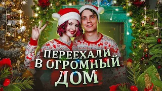 ПЕРЕЕХАЛИ В ОГРОМНЫЙ ДОМ!/РЕЛАКС РУМТУР