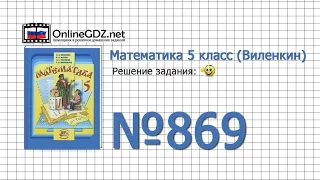 Задание № 869 - Математика 5 класс (Виленкин, Жохов)
