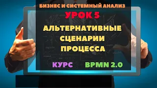 Урок 5 BPMN 2 0 альтернативные сценарии процесса